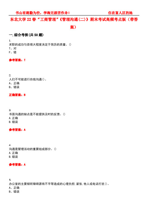 东北大学22春“工商管理”《管理沟通(二)》期末考试高频考点版(带答案)试卷号：4