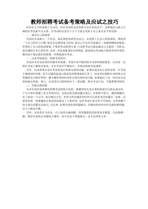 教师招聘考试备考策略及应试之技巧