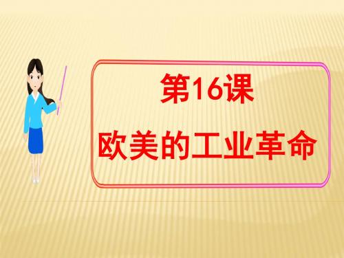 第16课欧美的工业革命教学课件