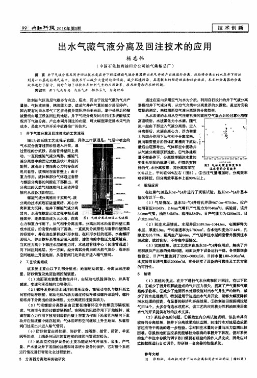 出水气藏气液分离及回注技术的应用