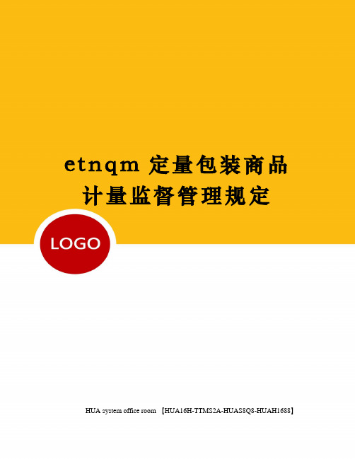 etnqm定量包装商品计量监督管理规定定稿版