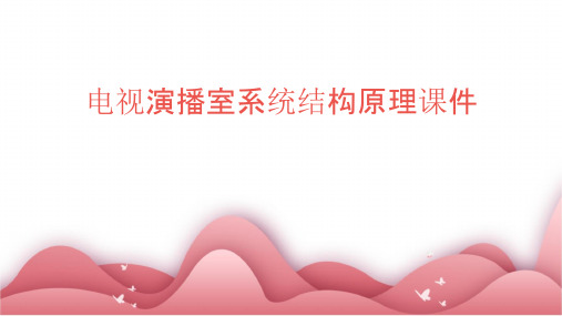 电视演播室系统结构原理课件