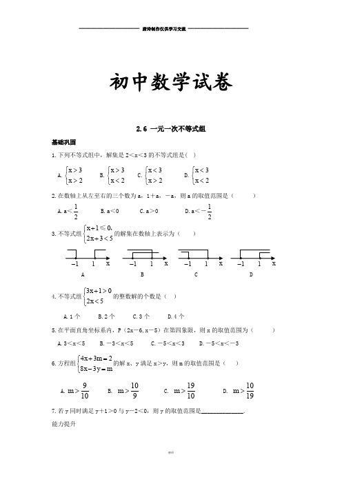 北师大八年级数学下册2.6 一元一次不等式组