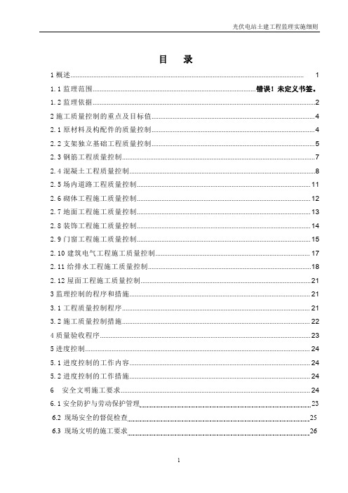 光伏土建工程监理实施细则