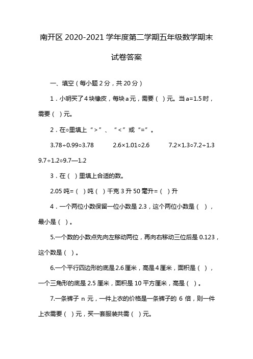 南开区2020-2021学年度第二学期五年级数学期末试卷答案