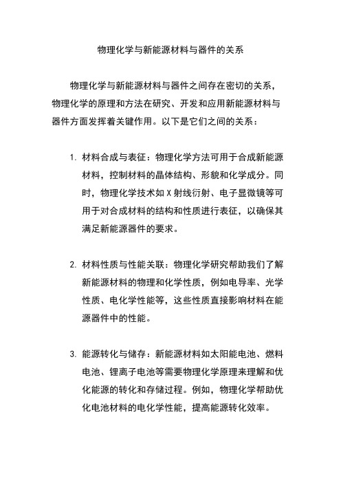 物理化学与新能源材料与器件的关系