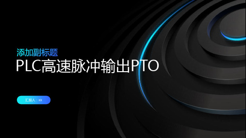 PLC高速脉冲输出PTO