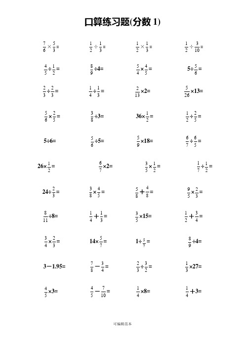 分数加减乘除口算题完整版本