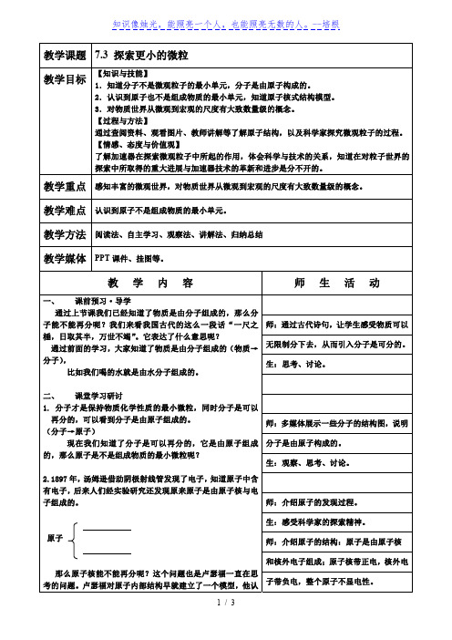 苏科版八年级物理下册第七章7.3探索更小的微粒 教学设计