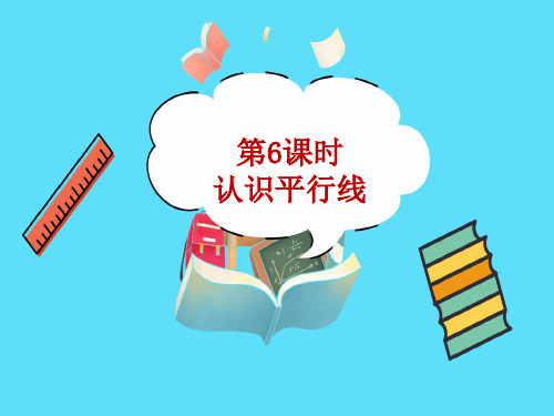 认识平行线教学PPT苏教版四年级数学上册