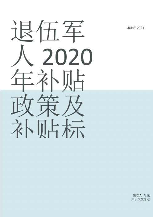 整理退伍军人2020年补贴政策及补贴标准_2020年度