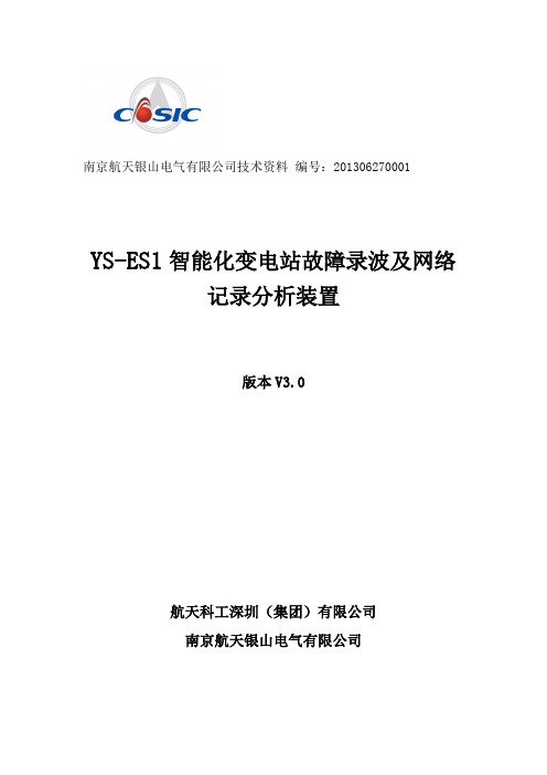 YS-ES1智能化变电站故障录波及网络记录分析装置-说明书v3.0