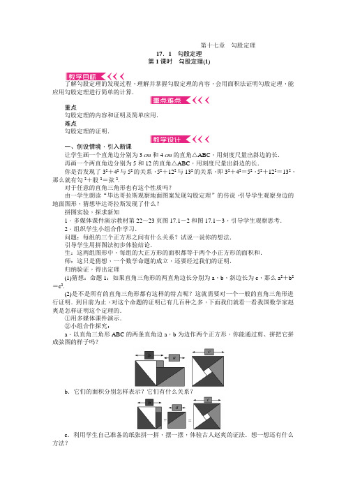 人教版八年级数学下第十七章 勾股定理