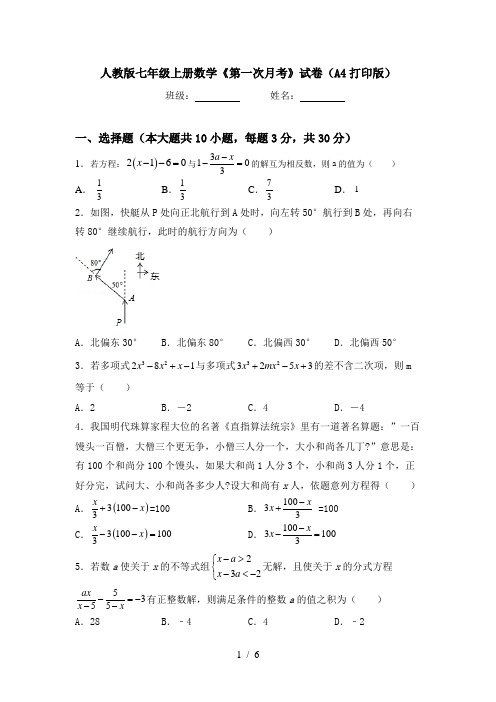 人教版七年级上册数学《第一次月考》试卷(A4打印版)