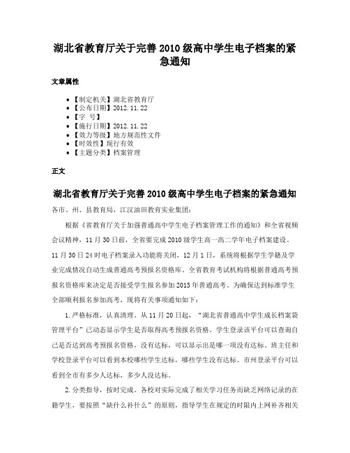 湖北省教育厅关于完善2010级高中学生电子档案的紧急通知