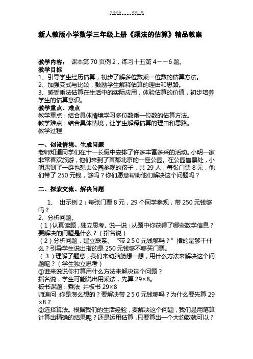 新人教版小学数学三年级上册《乘法的估算》精品教案