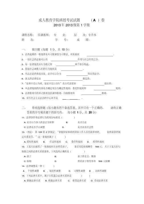 成人教育学院函授考试试题法学基础理论(A)卷