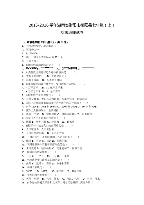 湖南省衡阳市衡阳县2015-2016学年七年级(上)期末地理试卷(解析版)