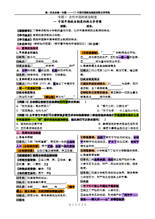 1.1中国早期政治制度的特点导学案