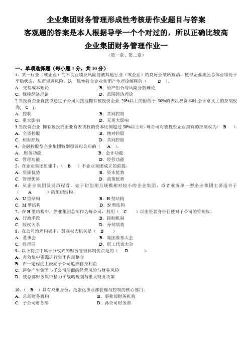 企业集团财务管理形成性考核册作业题目与答案