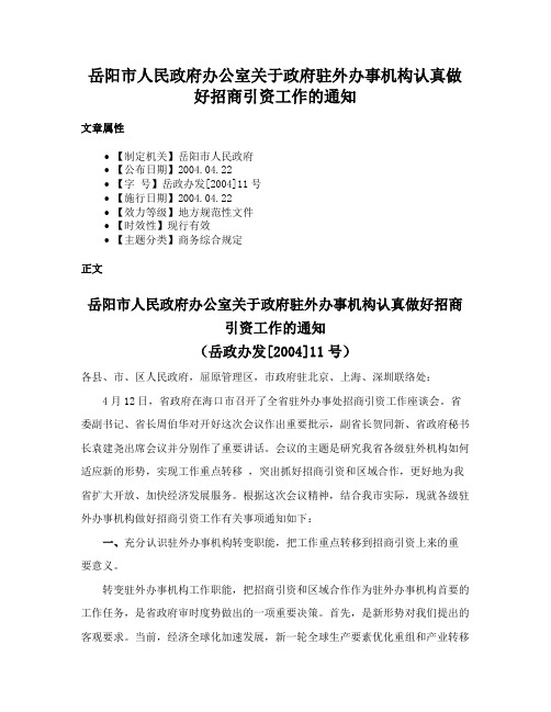 岳阳市人民政府办公室关于政府驻外办事机构认真做好招商引资工作的通知