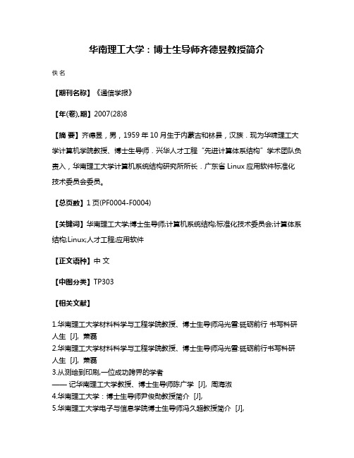 华南理工大学：博士生导师齐德昱教授简介