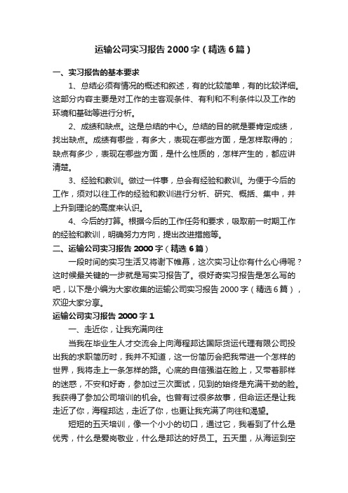 运输公司实习报告2000字（精选6篇）