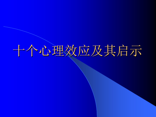 十个心理效应及其启示