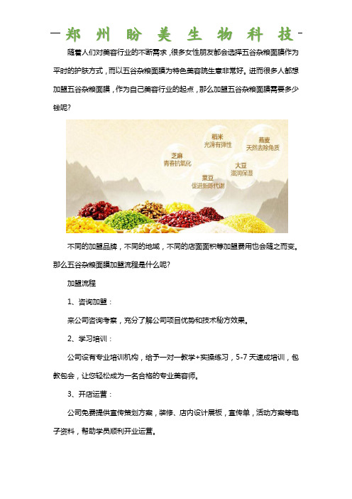 五谷杂粮面膜配方加盟多少钱