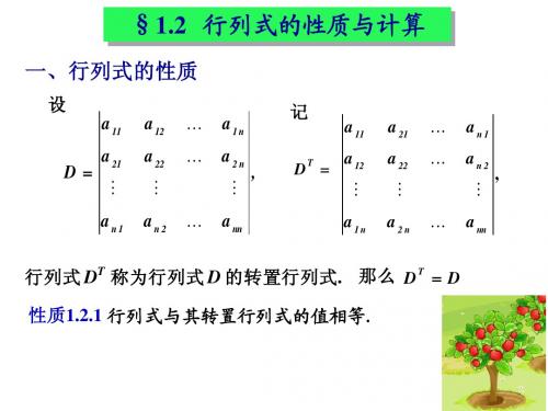 §1.2 行列式的性质与计算