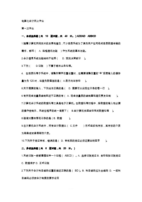 电算化会计网上作业