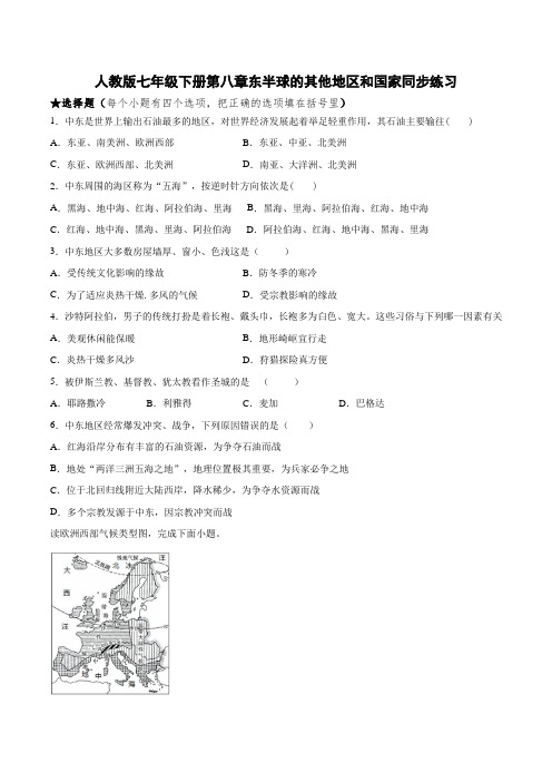 人教版七年级地理下册第八章东半球的其他地区和国家同步练习题