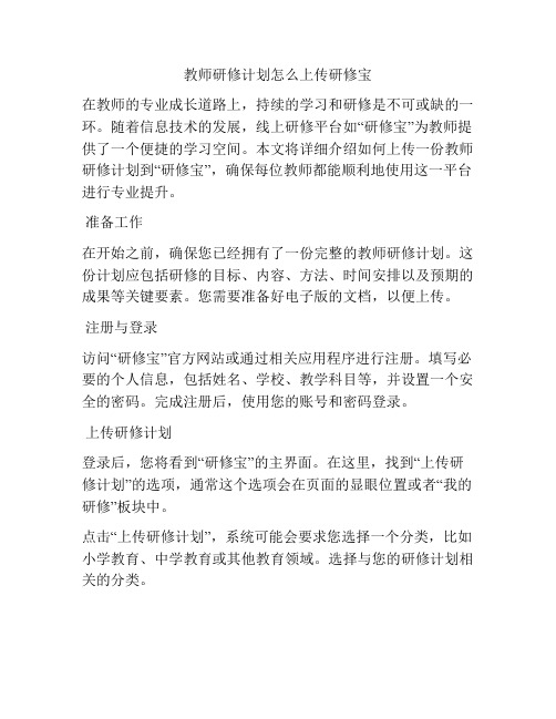 教师研修计划怎么上传研修宝