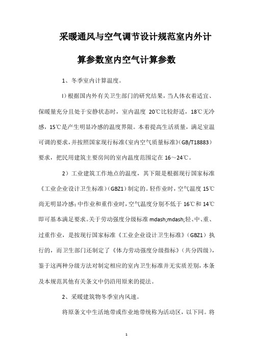 采暖通风与空气调节设计规范室内外计算参数室内空气计算参数