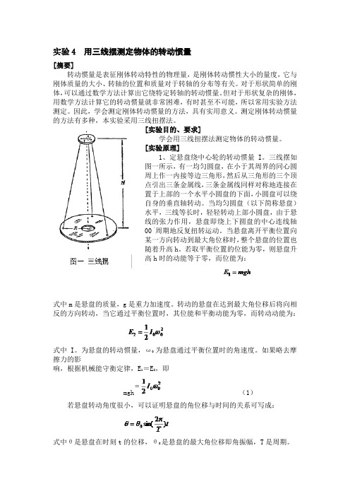 实验4  用三线摆测定物体的转动惯量