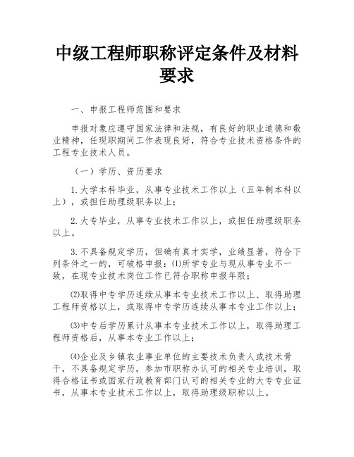 中级工程师职称评定条件及材料要求