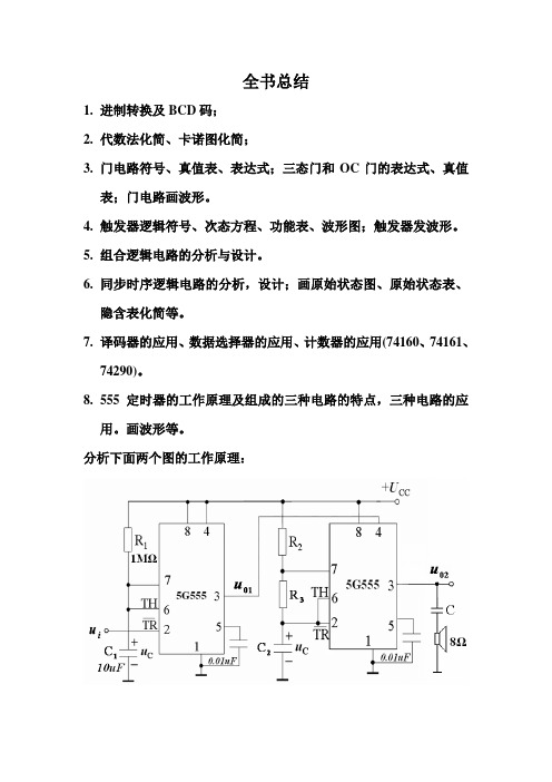 数字逻辑全书总结