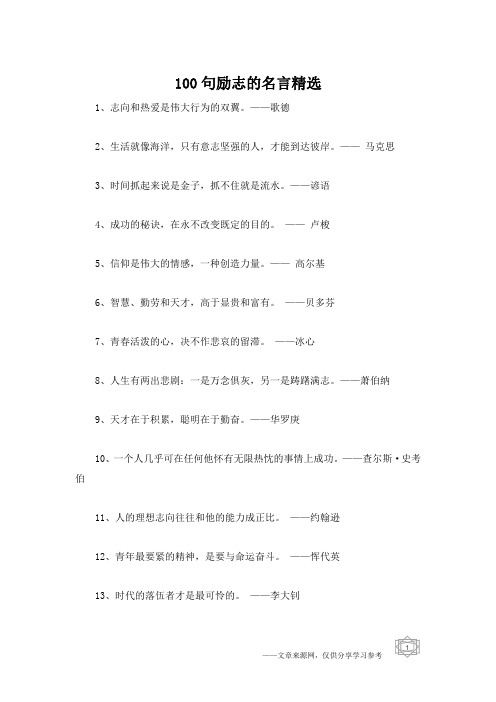 100句励志的名言精选