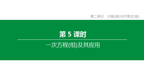 2020年数学中考专题复习：第05课时 一次方程(组)及其应用