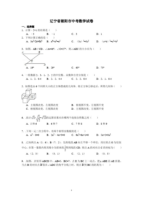 辽宁省朝阳市中考数学试卷(含答案)