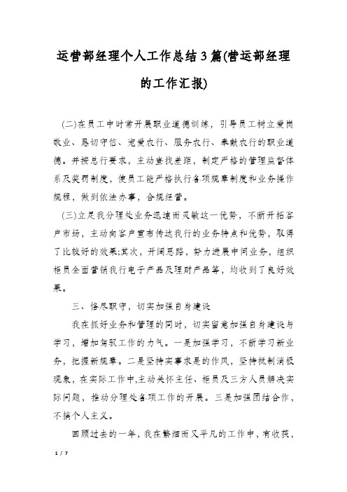 运营部经理个人工作总结3篇(营运部经理的工作汇报)