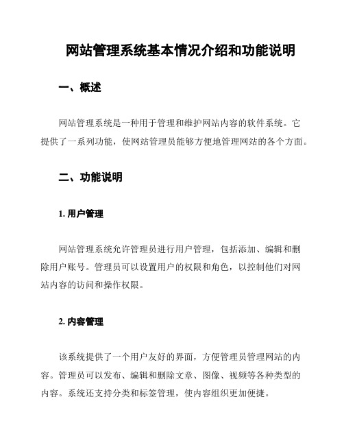 网站管理系统基本情况介绍和功能说明