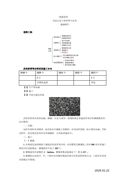 2024年一建市政课件08-改性沥青面层和水泥混凝土路面施工技术