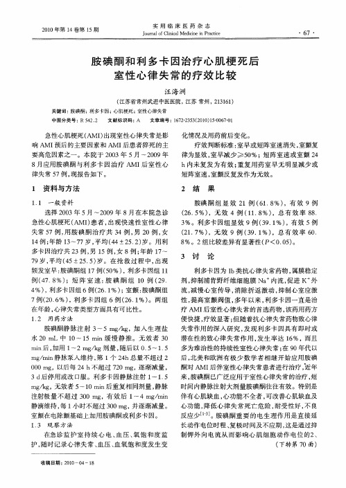 胺碘酮和利多卡因治疗心肌梗死后室性心律失常的疗效比较