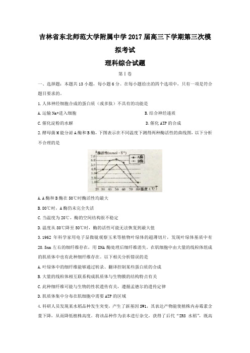 吉林省东北师范大学附属中学2017届高三下学期第三次模拟考试理科综合试题 含答案 精品