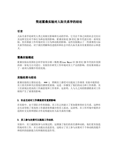 简述霍桑实验对人际关系学的结论