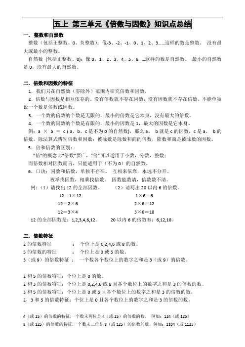 新北师大版五年级上册数学第三单元《倍数与因数》知识点总结(全)