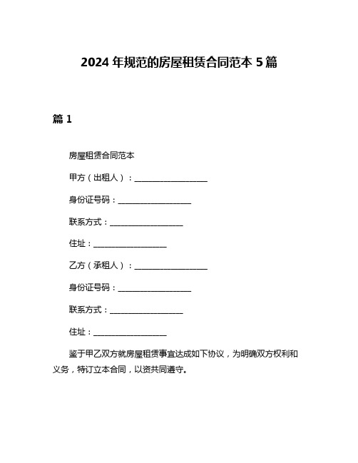 2024年规范的房屋租赁合同范本5篇