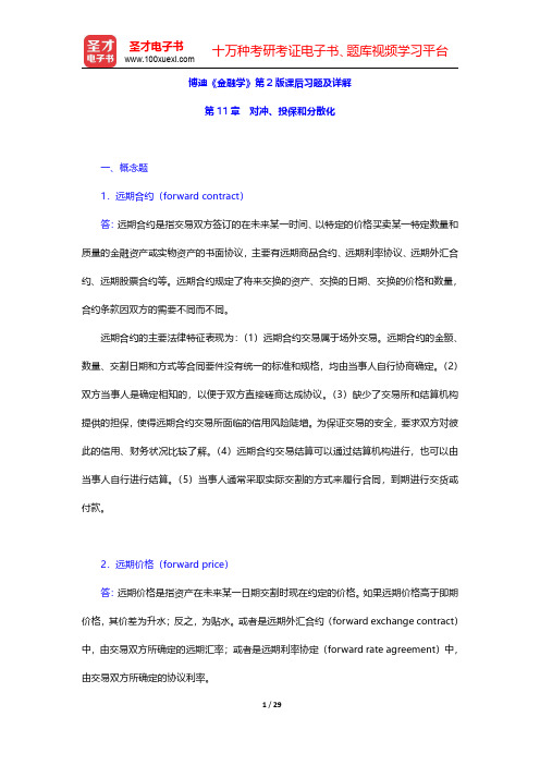 博迪《金融学》第2版课后习题及详解(对冲、投保和分散化)【圣才出品】