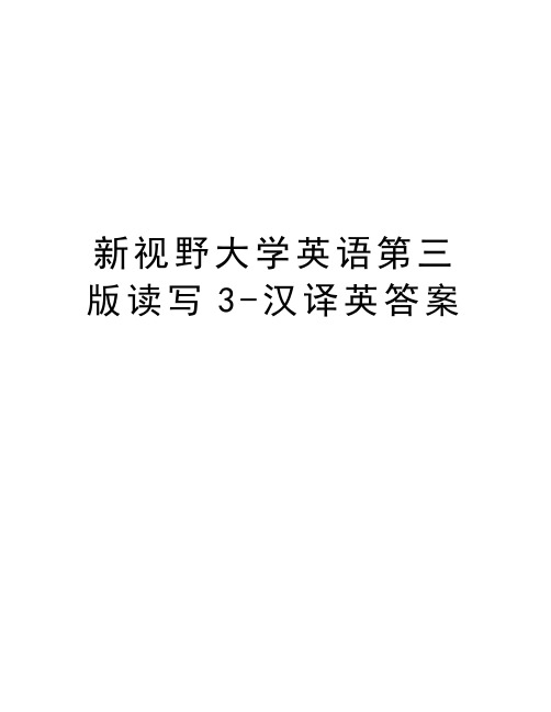 新视野大学英语第三版读写3-汉译英答案资料